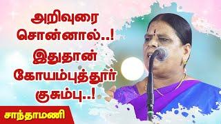 இதுதான் கோயம்புத்தூர் குசும்பு! சாந்தாமணி நகைச்சுவை பேச்சு Santhamani Comedy Speech