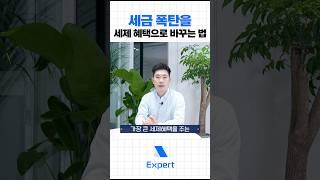 사업자등록은 제발 세무상담받고 하세요! #세금폭탄 #세무상담 #사업자등록