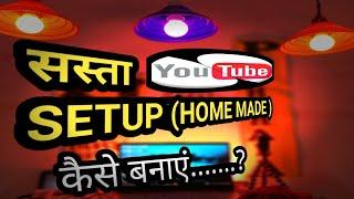 #Best budget youtube setup for beginners | #सस्ता YOUTUBE स्टुडियो कैसे बनायें...? 2021 setup Toure.