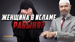 Женщина в Исламе РАБЫНЯ? - Доктор Закир Найк