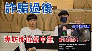 【獨家專訪】就是那個男人！Bump影片的高中生賺500萬是不是劇本？是洗錢？爸媽給了多少？現在還能賺嗎？後悔原諒詐騙犯。 #詐騙 | EP24