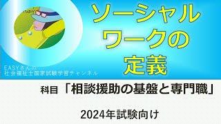 ソーシャルワークの定義【ソーシャルワークの基盤と専門職】easyさんの社会福祉士国家試験学習チャンネル