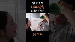 철거하다가 1,500만원 물어준 이야기