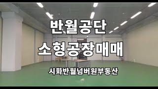 반월공장매매, 전용59평, 아파트형공장, 반월공단소형공장, 반월지식산업센터,시화반월넘버원부동산