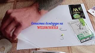 Оснастка бомбарды для ловли форели на WILDBERRIES.Универсальная оснастка для ловли форели.
