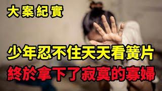 【吕鹏大案纪实】少年忍不住天天看簧片，身背11條人命的重刑犯！