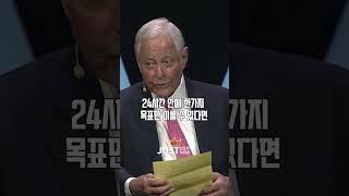 성공을 위해 반드시 마스터해야 할 공식 7  | 브라이언 트레이시 Briadn Tracy #shorts