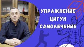 Упражнение Цигун - Самолечение