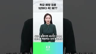 독감 예방 접종 1년마다 꼭! 왜??