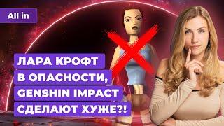 Апдейт Diablo 4, угроза над Tomb Raider, Hades 2, Valheim, Genshin Impact! Новости игр ALL IN 15.05