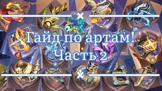 Гайд по артам часть2 по Mobile legends: Adventure #mobilelegends #mla #мобайллегенд