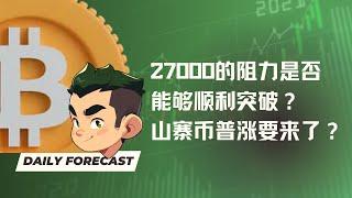 27000的强大阻力是否能够顺利突破？山寨币的普涨行情要来到？