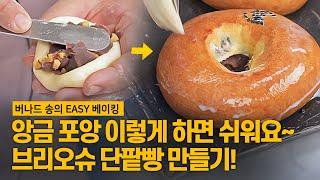 포앙 이렇게 하면 버나드 송만큼 할 수 있다! 앙금 넣는 법~ 브리오슈 단팥빵 만들기! [버나드 송의 EASY 베이킹] #단팥빵 #포앙 #브리오슈