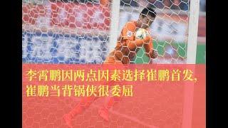李霄鹏因两点因素选择崔鹏首发，崔鹏当背锅侠很委屈