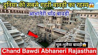 दुनिया की सबसे गहरी बावड़ी का रहस्य | Chand Bawdi Abhaneri Dausa | Chand Bawdi Rajasthan