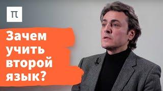 Билингвизм и творчество — Анатолий Хархурин / ПостНаука