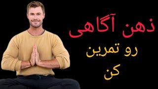 ذهن آگاهی چیه؟ با ذهن آگاهی زندگیت رو تغییر بده #روانشناسی