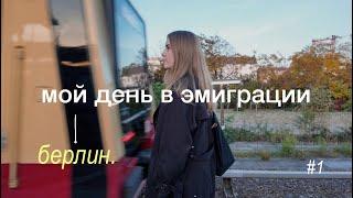 записки эмигранта: выходной в Берлине & канал об эмиграции #1