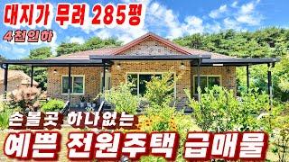 356호 급매가로 팔아요 손볼곳 하나 없는 주택 예쁜전원주택매매 대지285평 시내 5분거리 세상아름다운마을의 주택 매매