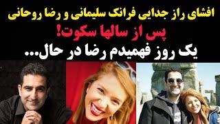 افشای راز جنجالی جدایی فرانک سلیمانی و رضا روحانی بعد از سالها سکوت توسط فرانک!/یک روز فهمیدم...