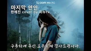 한혜진 마지막 연인  cover by 미누tv