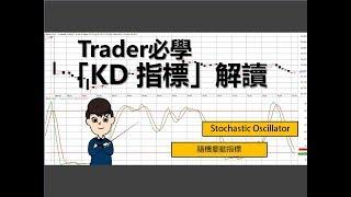 [投資教學]Trader必學:五分鐘學懂解讀「KD指標」_課堂四十