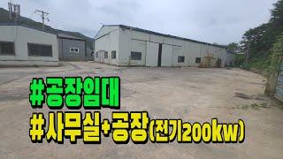  [매물 815]   칠곡 석적읍 포남리 단독 공장임대 사무실 별도 . 민원걱정없는 곳.  전기 200kw , 마당 넓은 공장.  [칠곡 공장, 칠곡 단독공장].새동산부동산