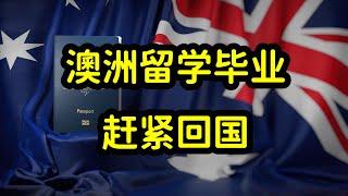 澳洲留学生毕业后，在澳洲就业难，移民难，多数人不适合留在澳洲