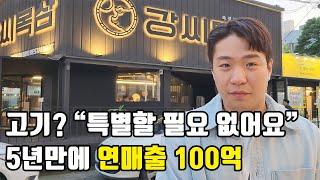 빚 때문에 장모님 집에 얹혀살다 5년만에 연 100억 고기장사 성공한 청년[강씨목삼]