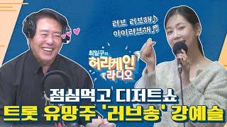 [풀영상/TBS 최일구의 허리케인 보이는 라디오] 강예슬과 함께하는 점심먹고 디저트쇼_241106(수)