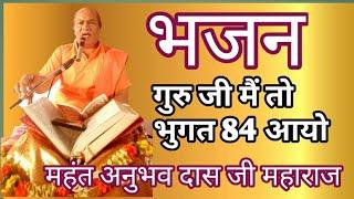 ।। गुरूजी मै तो भुगत चौरासी आयो ।। Ram bhajan || Anubhav das ji maharaj ||