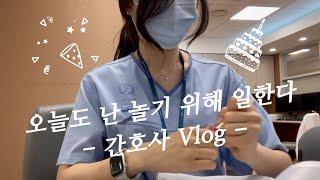 [Vlog] 대학병원 간호사가 알차게 생일을 보내는 법
