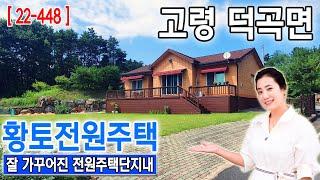 [22-448] (고령황토전원주택) 잘 가꾸어진 전원주택단지내 황토전원주택매매- 고령 덕곡면 가륜리 (줌인부동산TV)