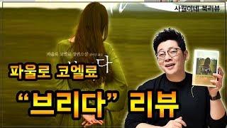 [ 브리다 / 파울로 코엘료 ] No스포 리뷰 / 북튜버 사월이네 북리뷰