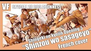 [AMVF] Shingeki no Kyojin Opening 3 - "Shinzou wo Sasageyo" (FRENCH FULL COVER)