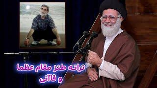 ترانه طنز مقام عظما و قاآنی #خامنه_ای #ایران #iran