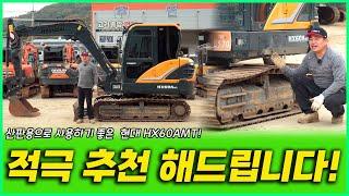 산판에서 사용하기 아~주 좋은 장비 HX60AMT 2020년식 중고굴착기!