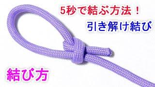 引き解け結びの結び方！ビニール袋を縛るときにも 超便利なロープワーク！ How To Tie a Slip Knot