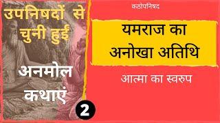 यमराज  का अनोखा अतिथि | नचिकेता | PART 2 | आत्मा का स्वरुप |  #katha #upanishads