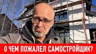 О чем пожалел самостройщик? СТРОИМ ДЛЯ СЕБЯ