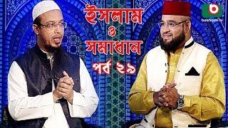 Islamic Talk Show | ইসলাম ও সমাধান | Islam O Somadhan | Ep - 29 | Bangla Talk Show