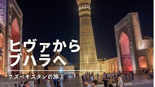 ウズベキスタン一人旅。ヒヴァからブハラへ移動。街の散策楽しみます#海外旅行 #個人旅行@行