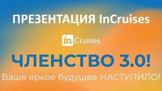 Презентация inCruises ЧЛЕНСТВО 3.0