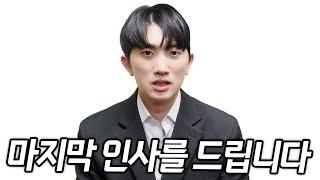 7년 동안 많은 관심과 사랑 주셔서 감사했습니다.