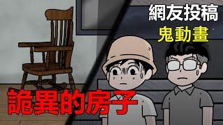 【懸崖鬼故事】房地產仲介，詭異的房子  |網友投稿 |鬼動畫| 真實故事