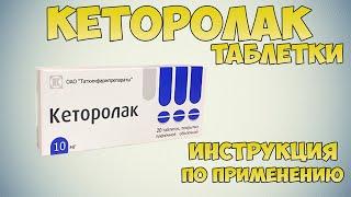 Кеторолак таблетки инструкция по применению: Обезболивающее средство при травмах, зубной боли и т.д.