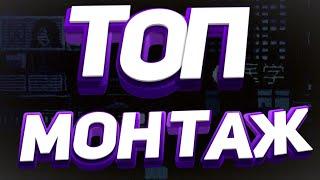 ТОП ИГРА И ТОП МОНТАЖ