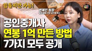 공인중개사 월 천만원 수익 만들 수 있었던 방법 7가지 (언니네 복덕방 변혜인 팀장)