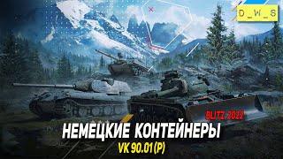 Выкатываем VK 90.01(P) из Немецких контейнеров в 2022 Wot Blitz | D_W_S