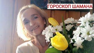 Гороскоп Шамана  Ярослава Дронова